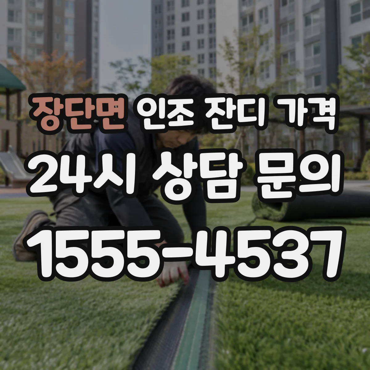 장단면 인조 잔디 가격