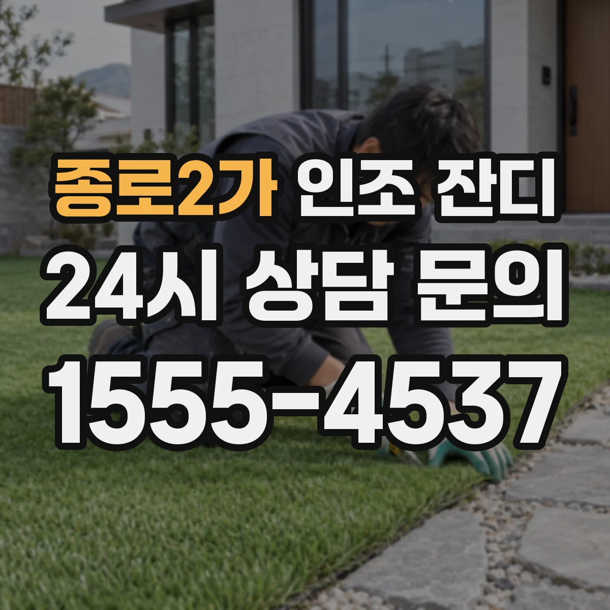 종로2가 인조 잔디