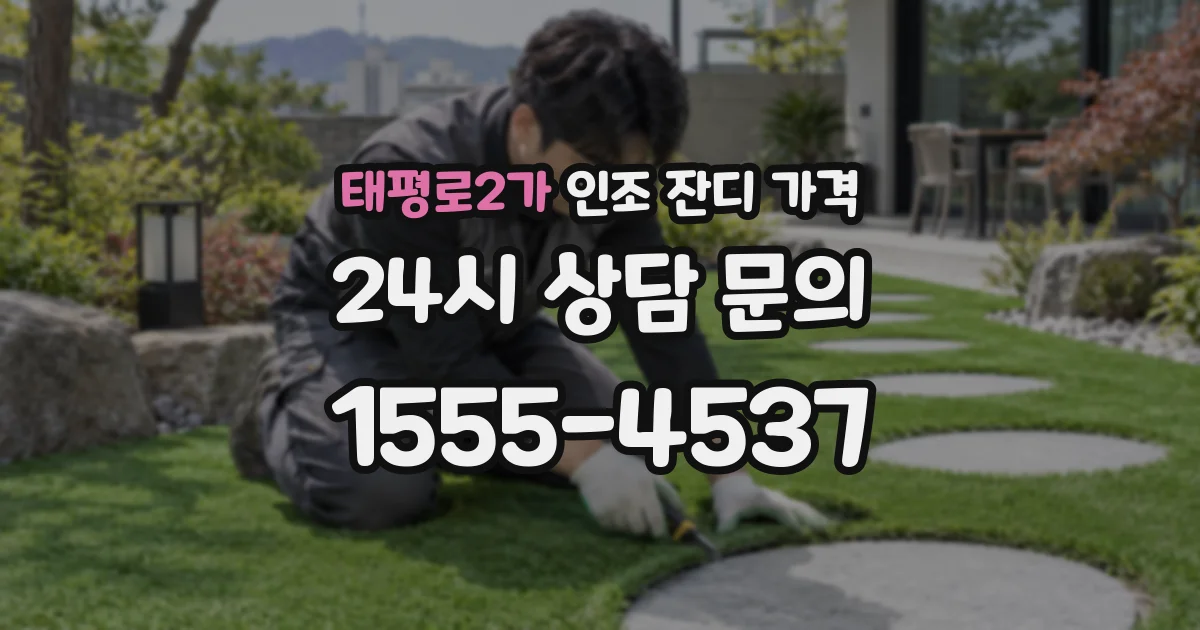 태평로2가 인조 잔디 가격