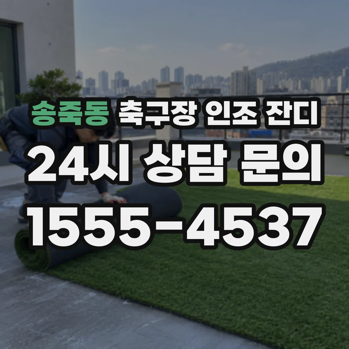 송죽동 축구장 인조 잔디