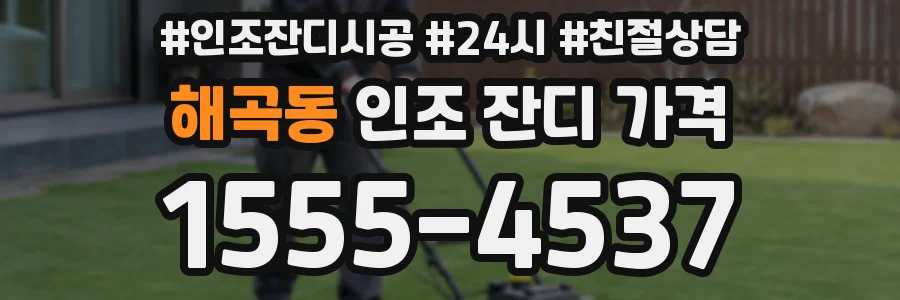 해곡동 인조 잔디 가격