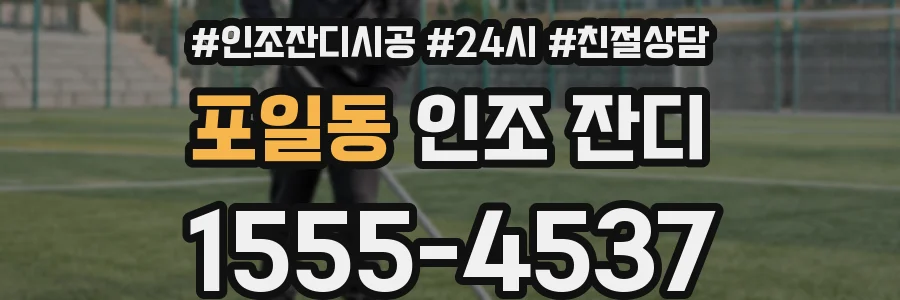 포일동 인조 잔디