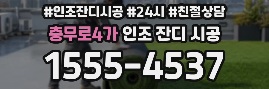 충무로4가 인조 잔디 시공