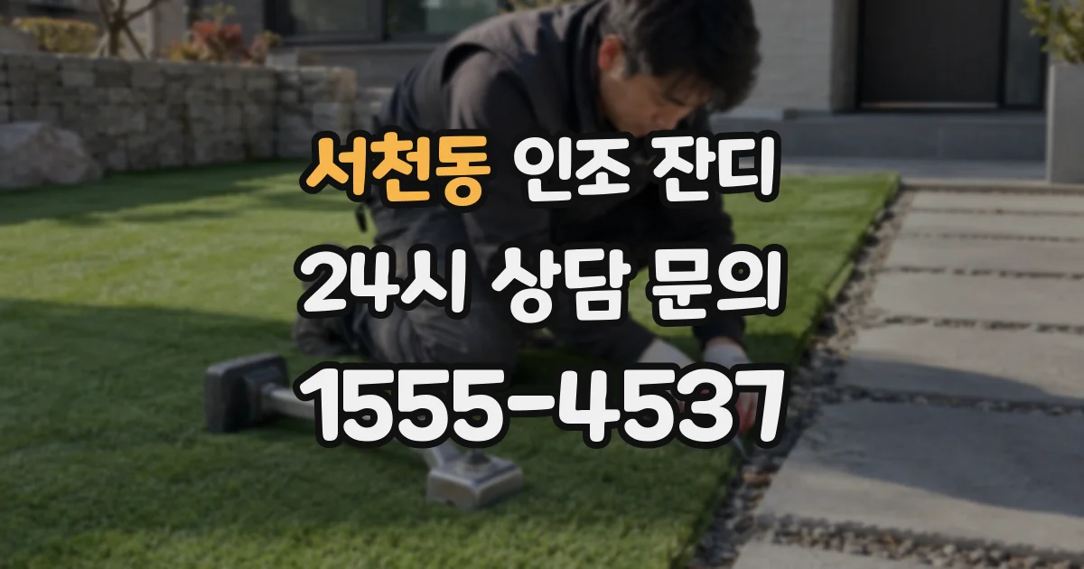서천동 인조 잔디