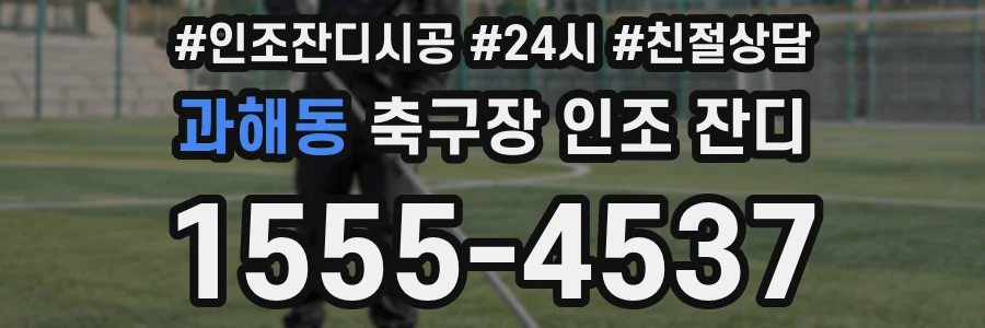 과해동 축구장 인조 잔디