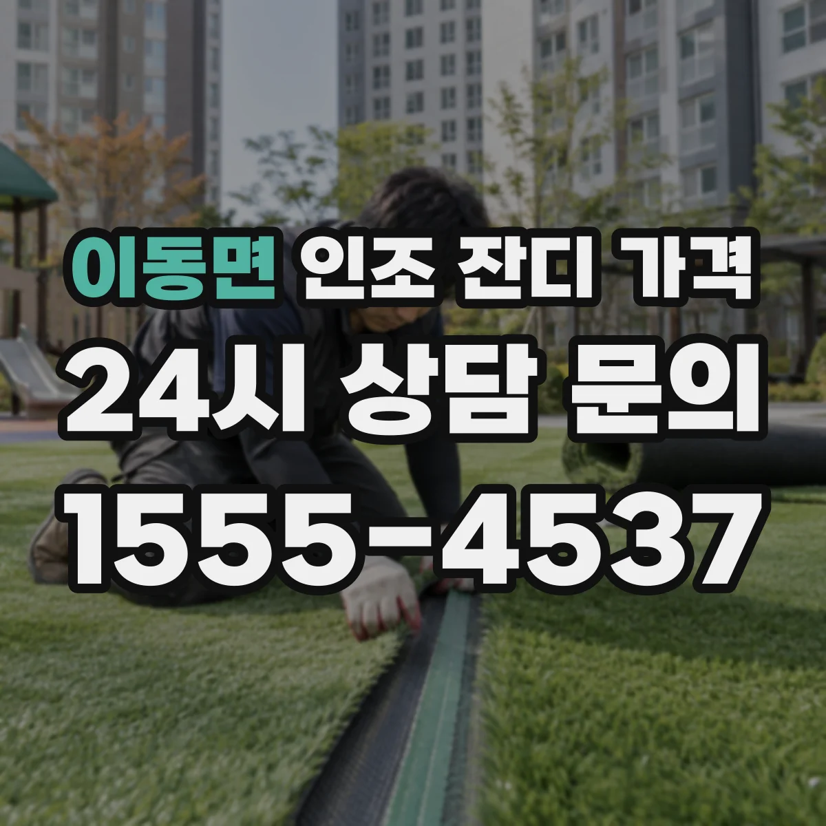 이동면 인조 잔디 가격