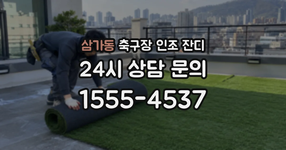삼가동 축구장 인조 잔디