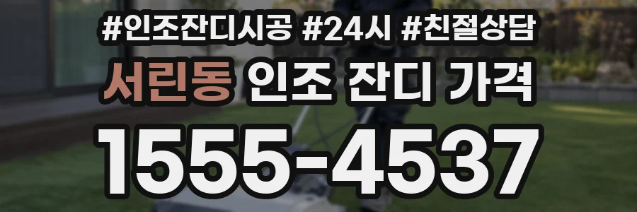 서린동 인조 잔디 가격