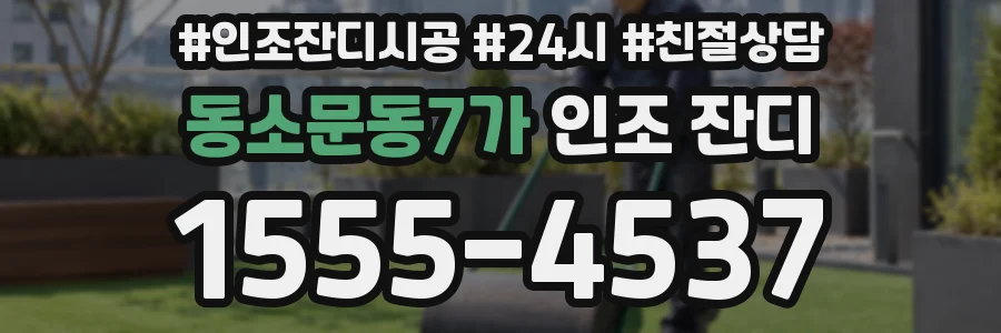 동소문동7가 인조 잔디