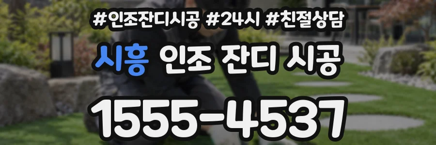 시흥 인조 잔디 시공