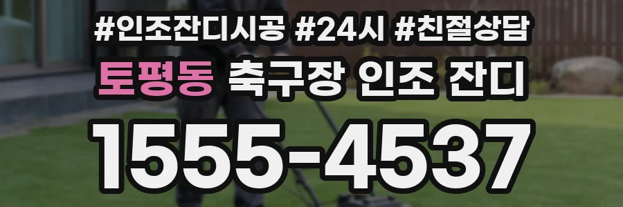 토평동 축구장 인조 잔디