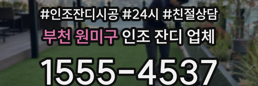 부천 원미구 인조 잔디 업체
