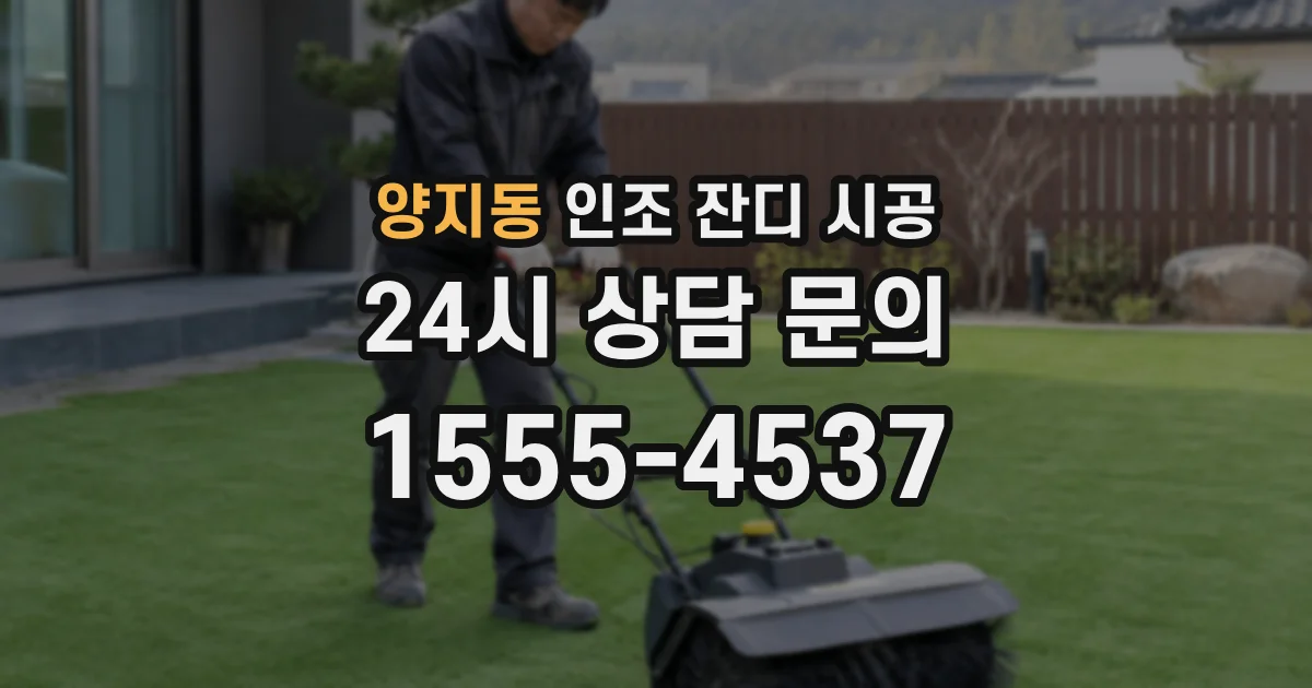 양지동 인조 잔디 시공