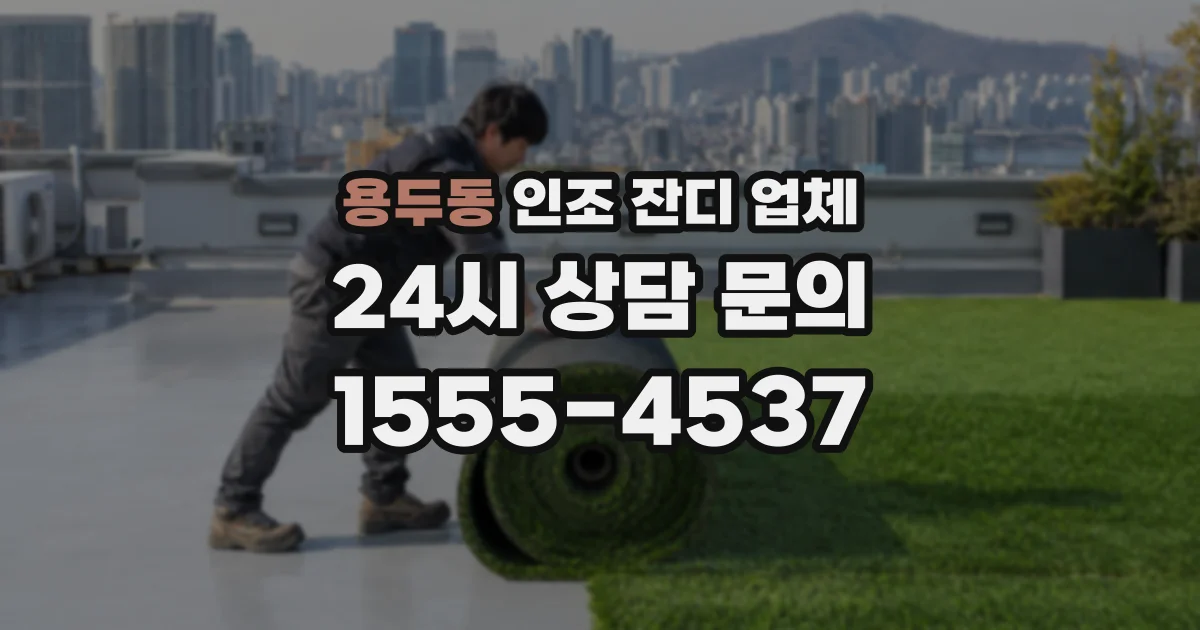 용두동 인조 잔디 업체