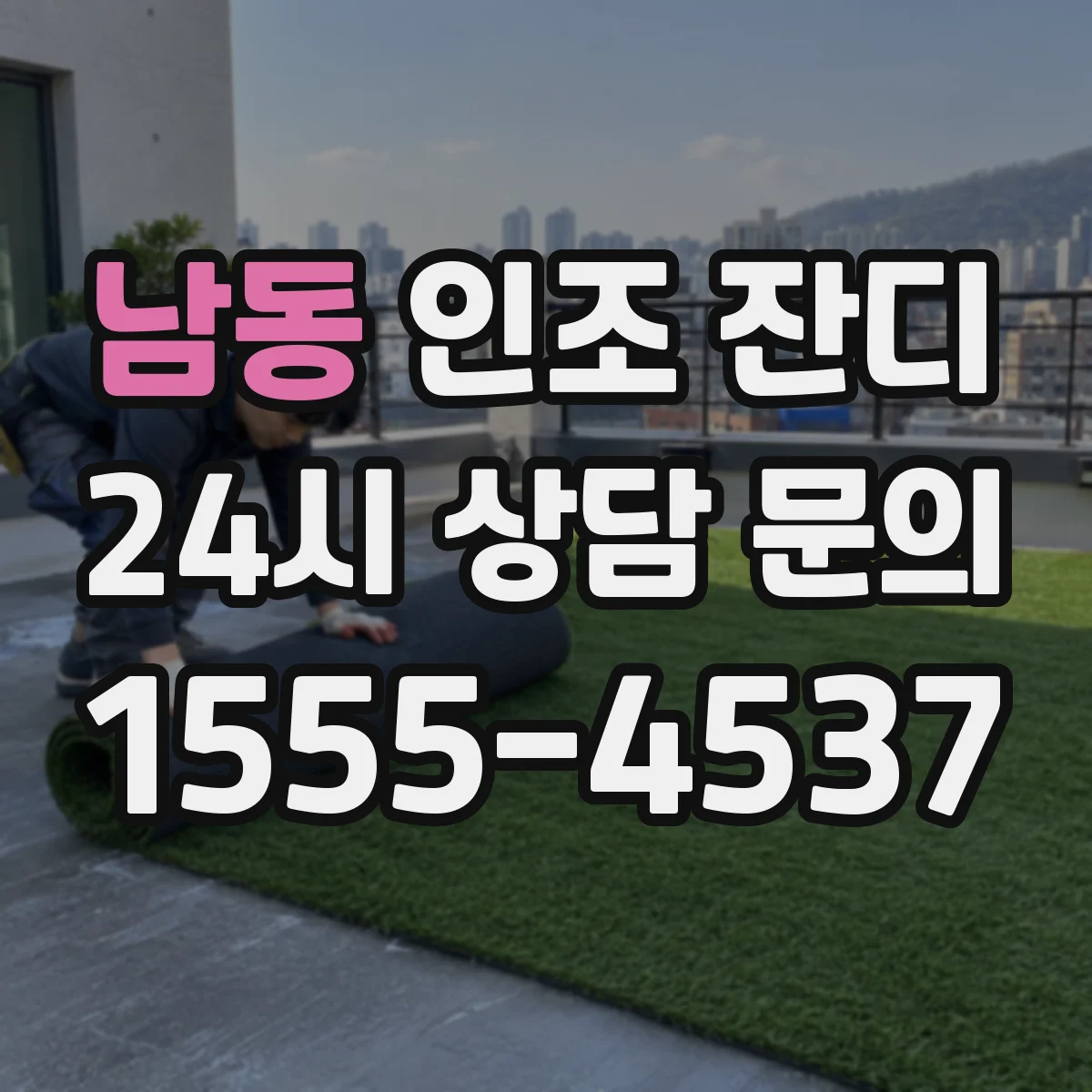 남동 인조 잔디