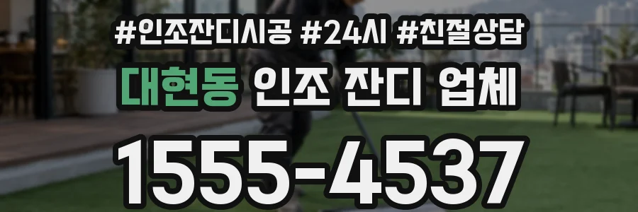 대현동 인조 잔디 업체