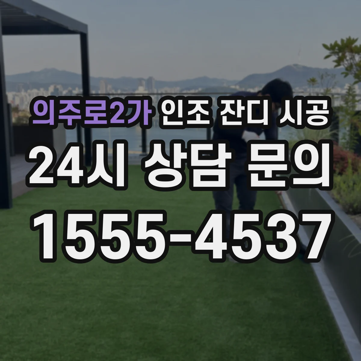 의주로2가 인조 잔디 시공