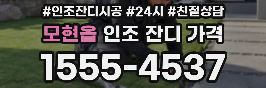 모현읍 인조 잔디 가격