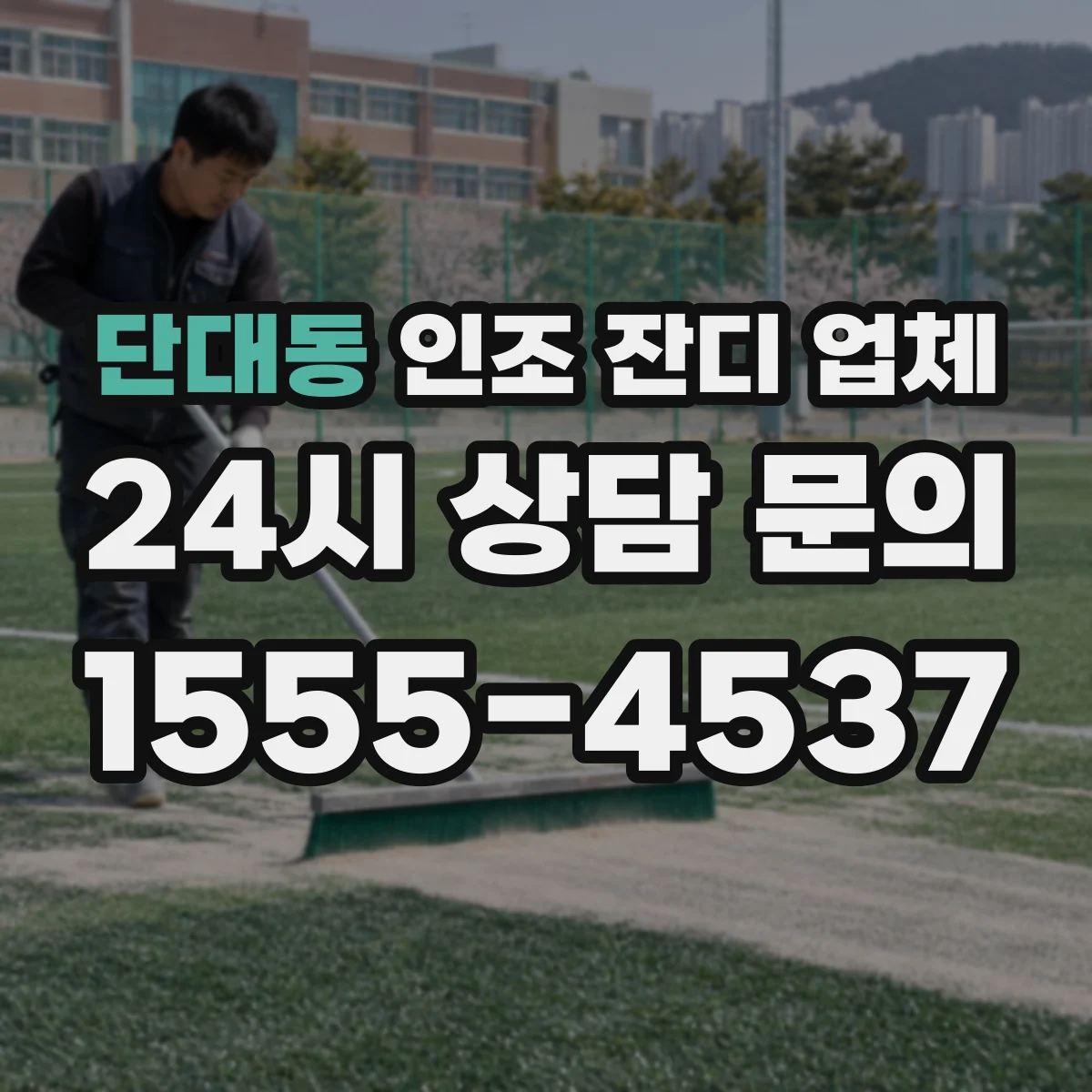 단대동 인조 잔디 업체