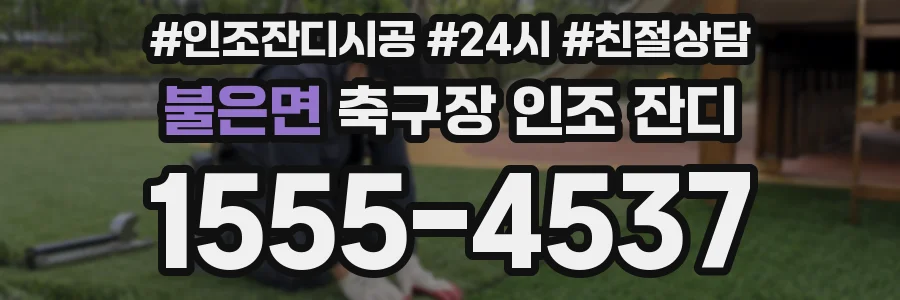 불은면 축구장 인조 잔디