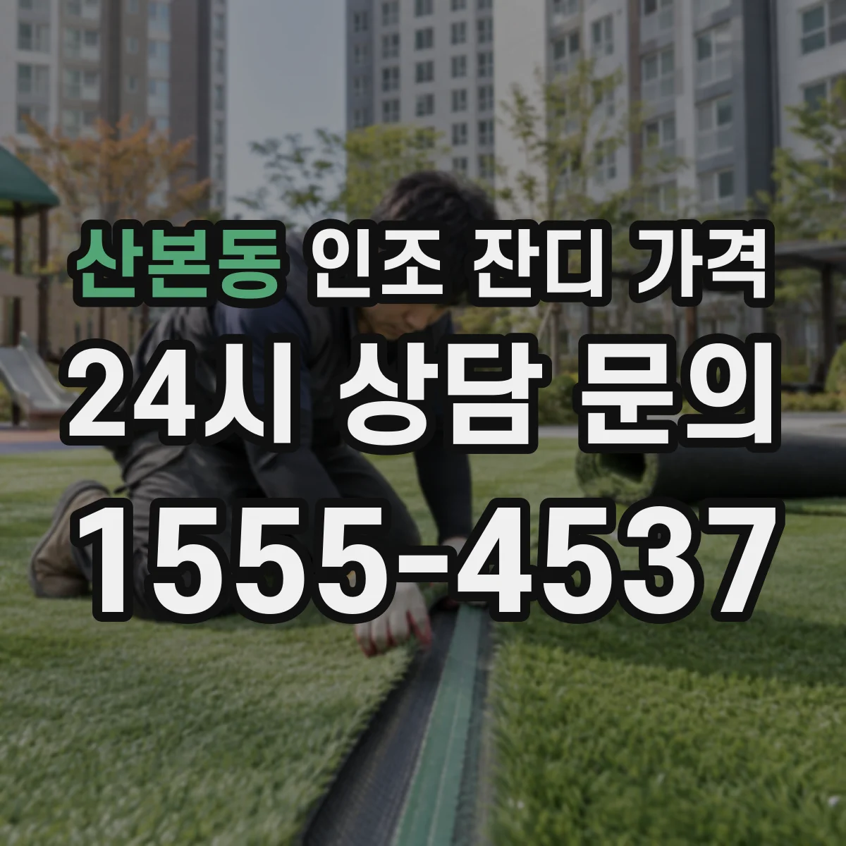 산본동 인조 잔디 가격