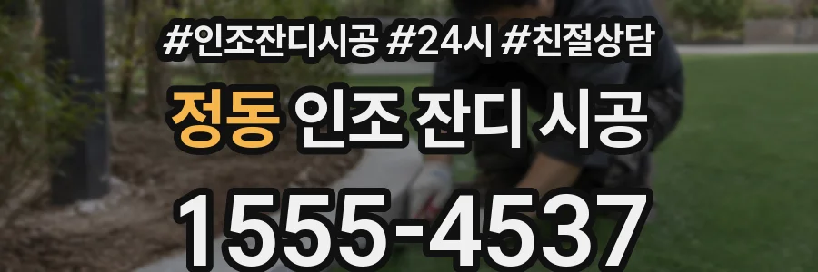 정동 인조 잔디 시공