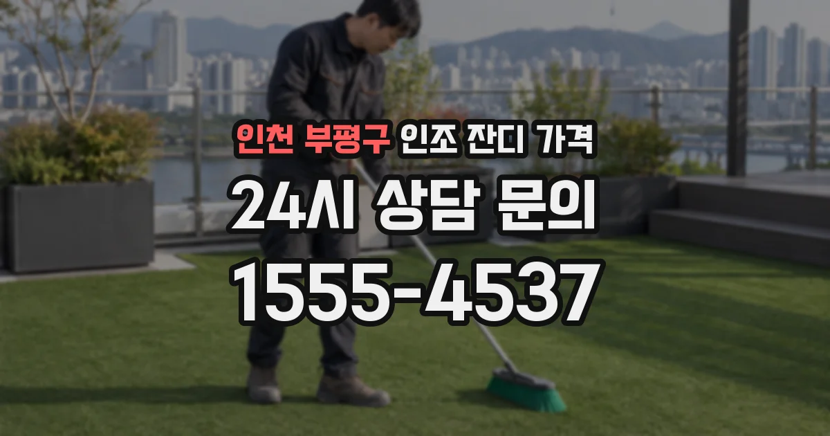 인천 부평구 인조 잔디 가격