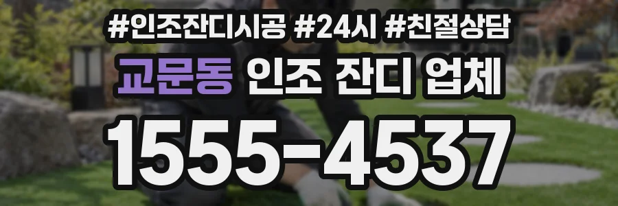 교문동 인조 잔디 업체