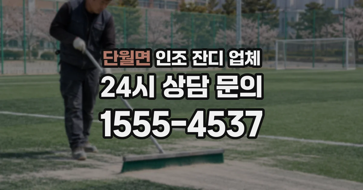 단월면 인조 잔디 업체