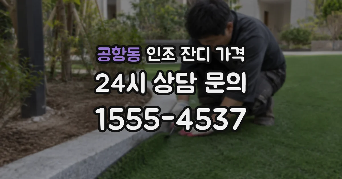 공항동 인조 잔디 가격
