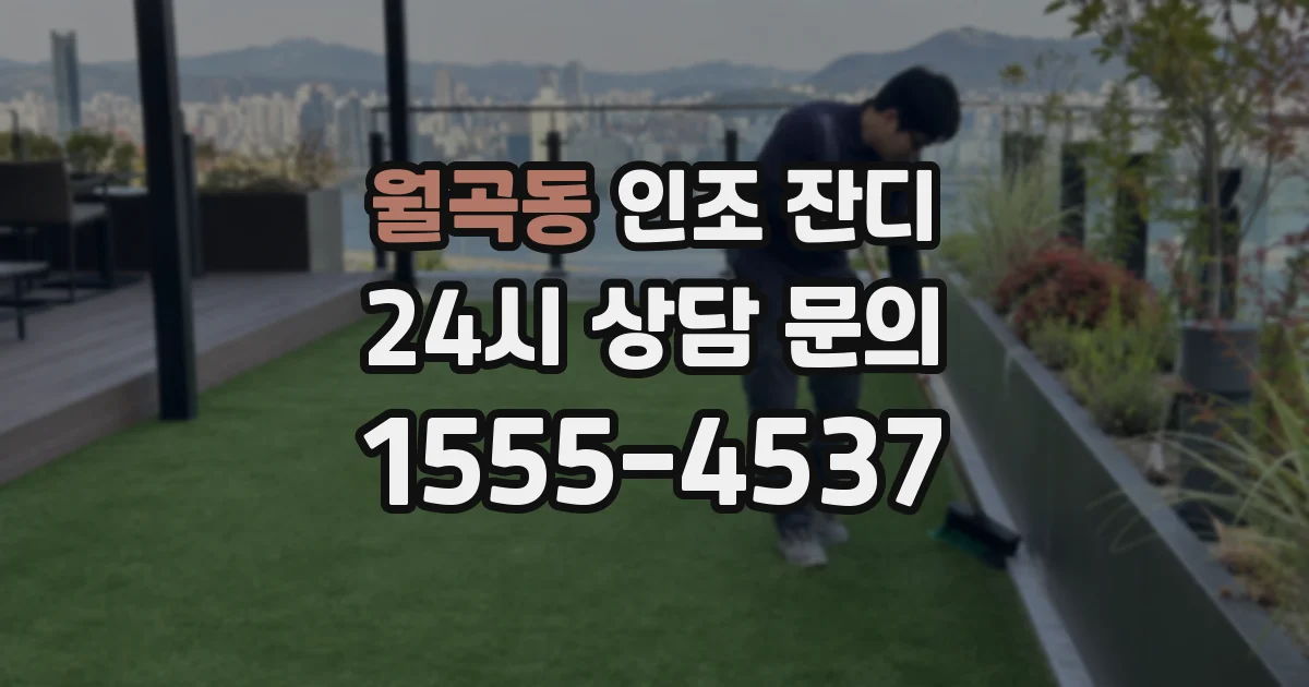 월곡동 인조 잔디