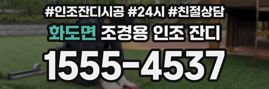 화도면 조경용 인조 잔디
