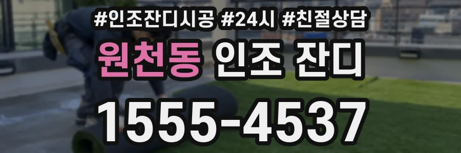 원천동 인조 잔디