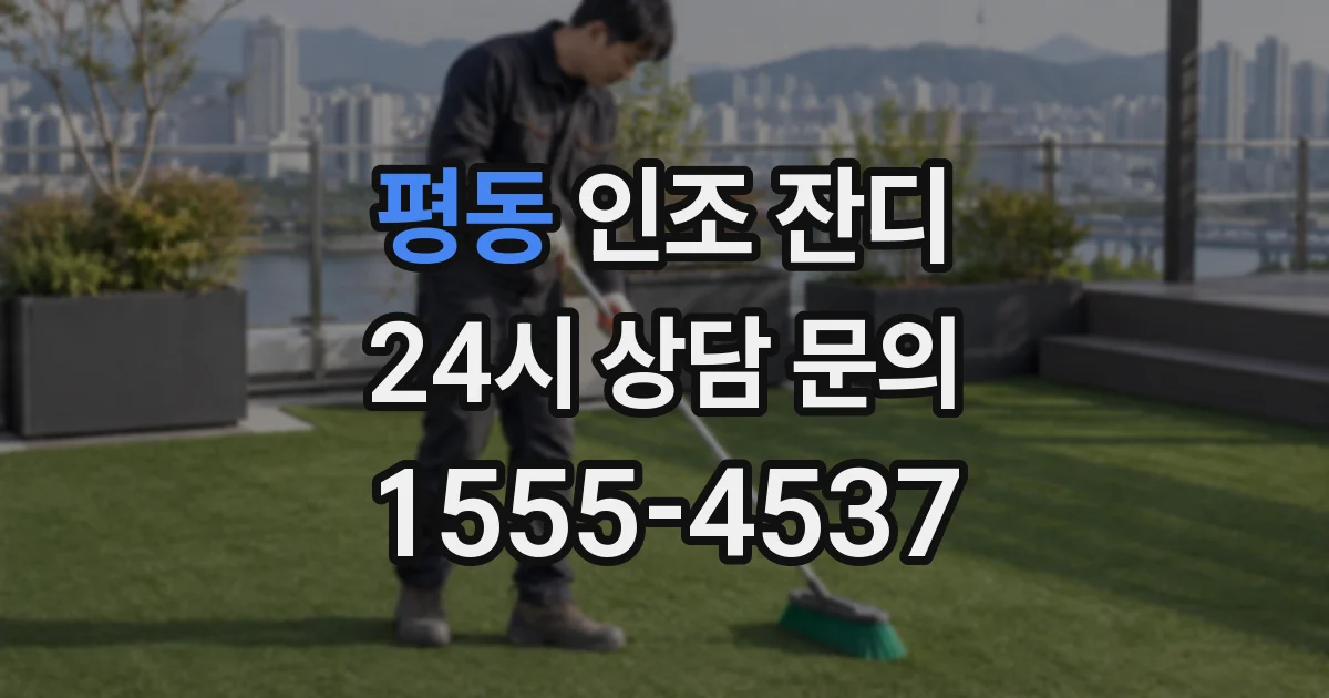 평동 인조 잔디