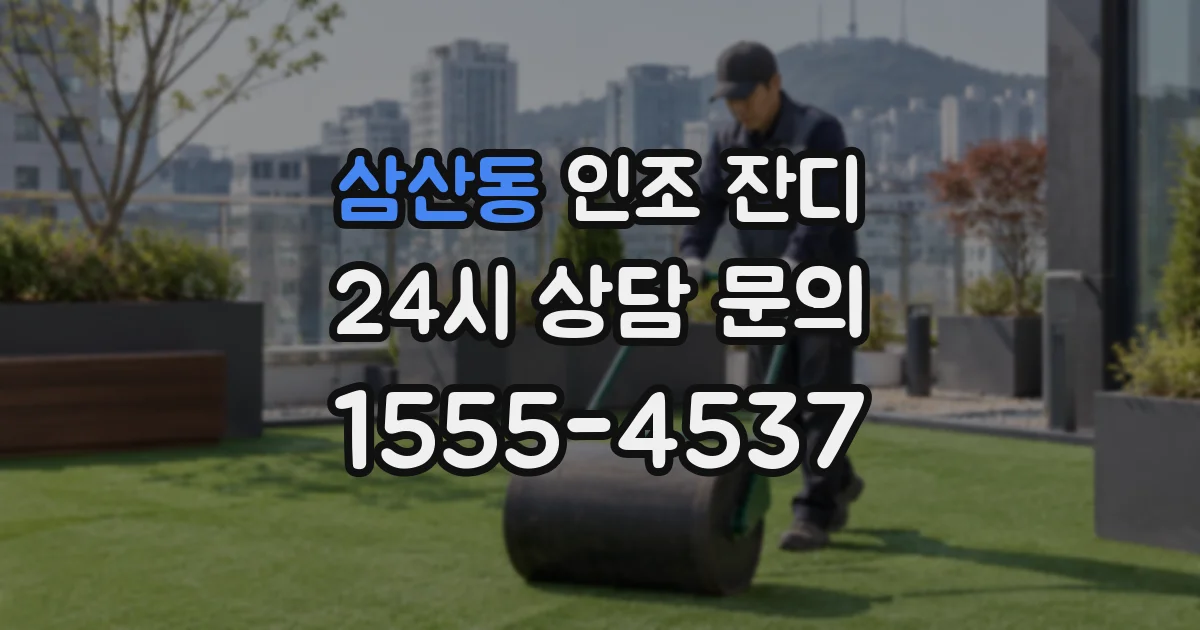 삼산동 인조 잔디