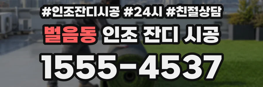 벌음동 인조 잔디 시공
