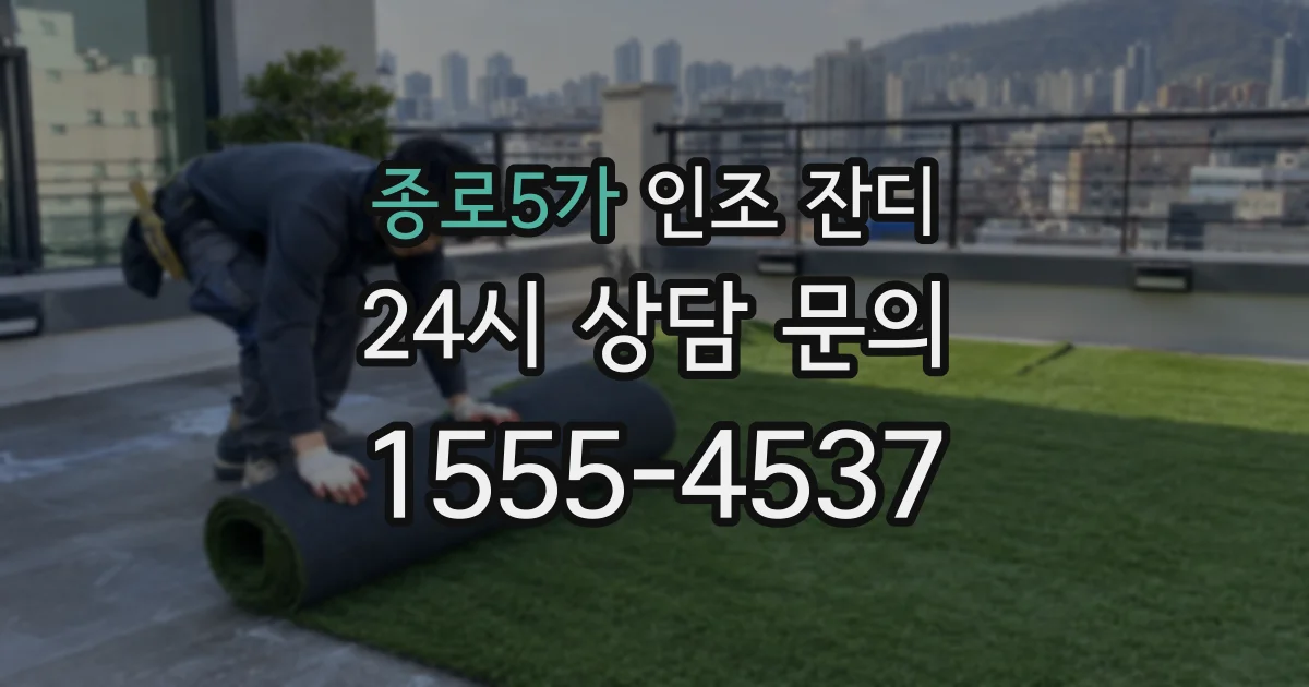 종로5가 인조 잔디