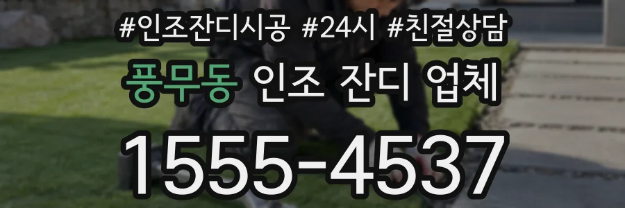 풍무동 인조 잔디 업체