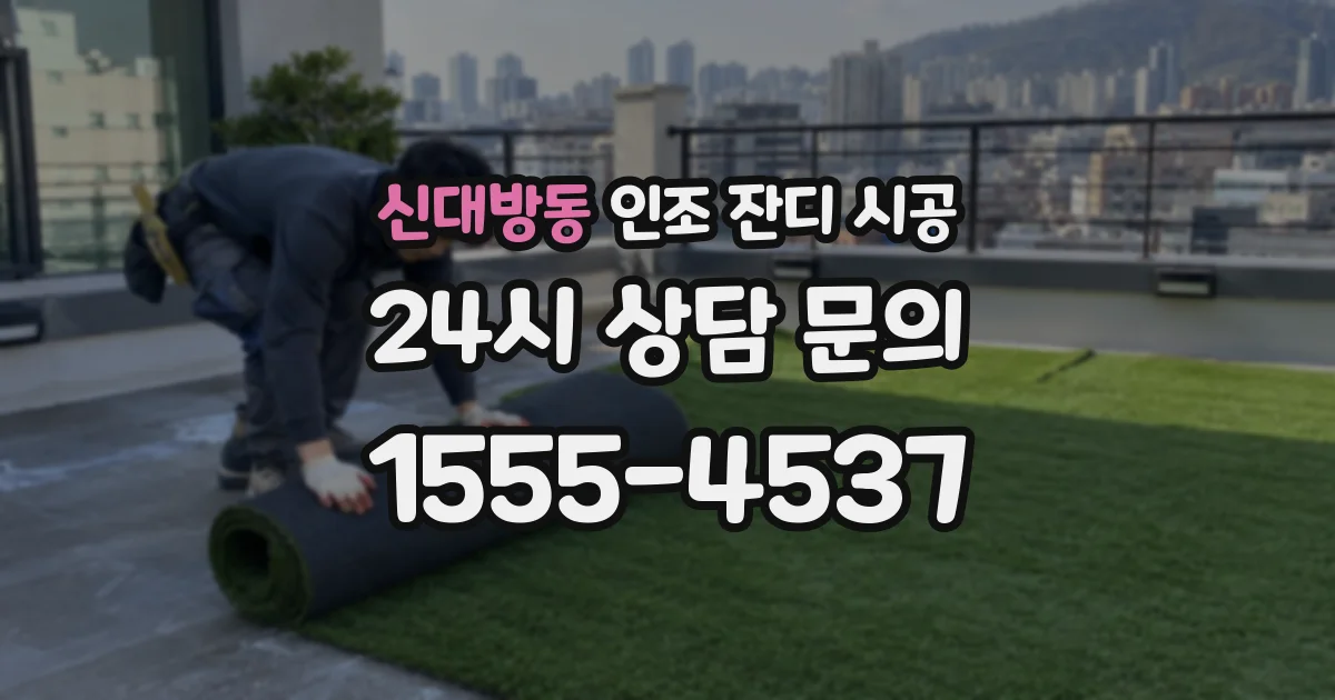 신대방동 인조 잔디 시공