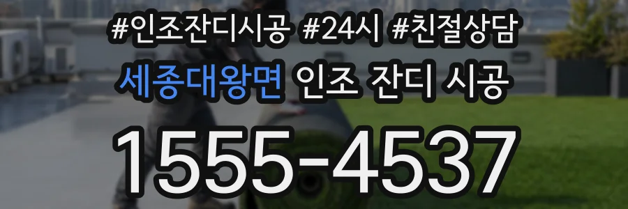 세종대왕면 인조 잔디 시공