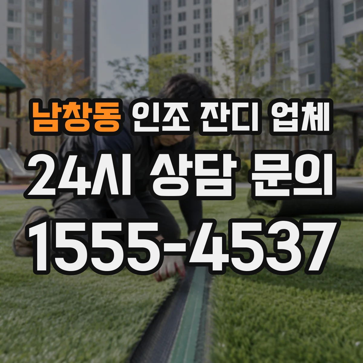 남창동 인조 잔디 업체