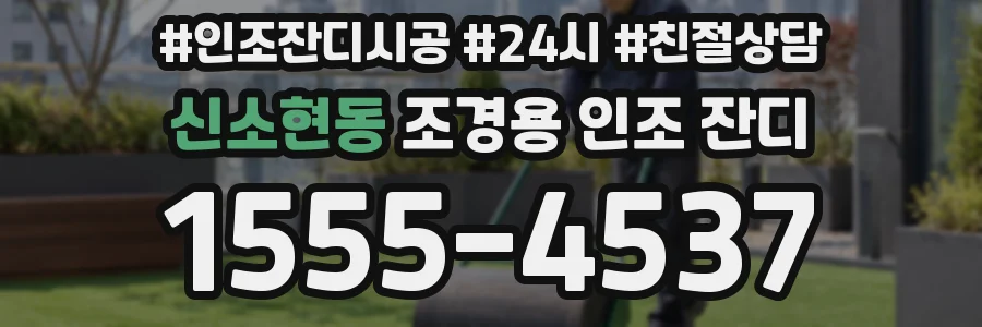 신소현동 조경용 인조 잔디