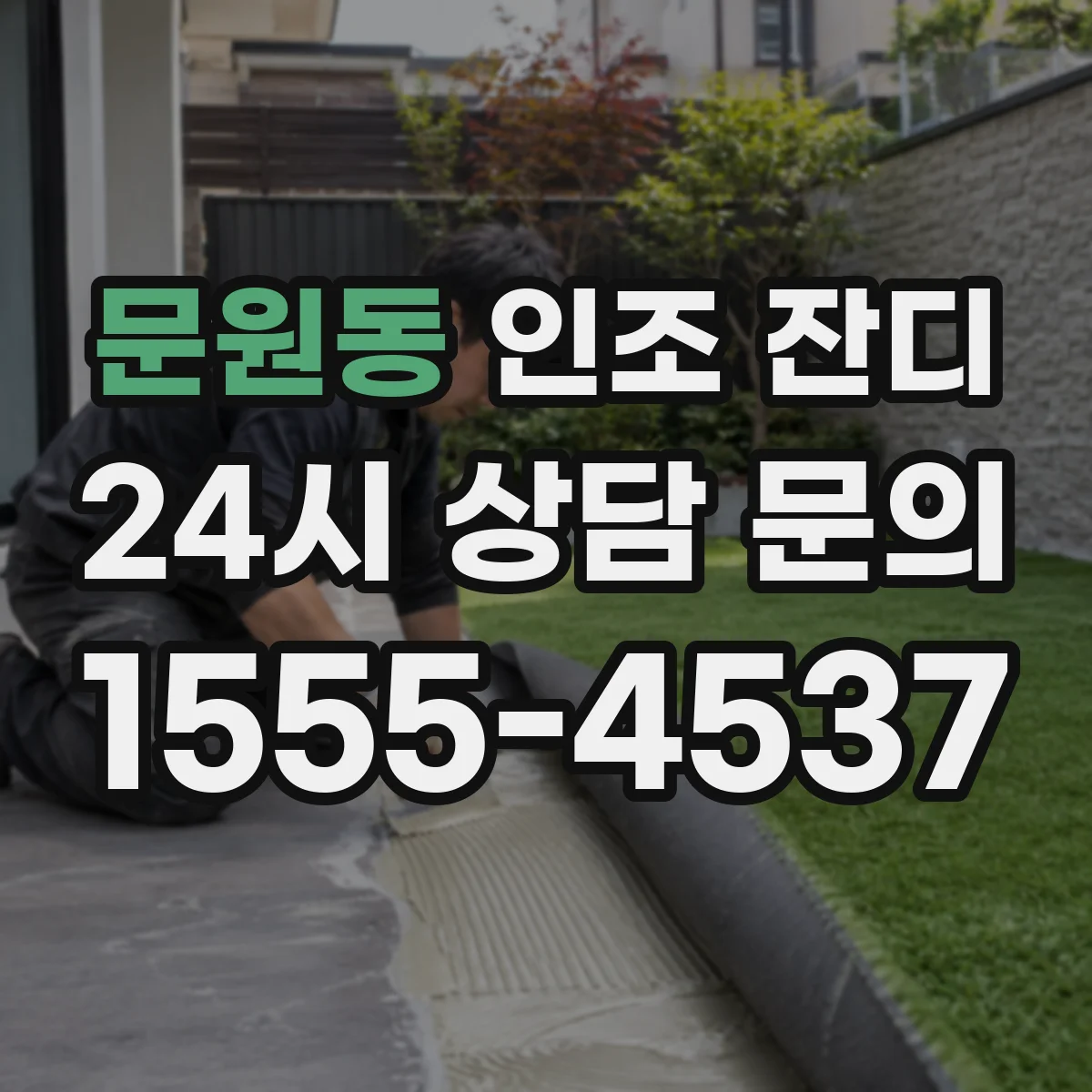 문원동 인조 잔디