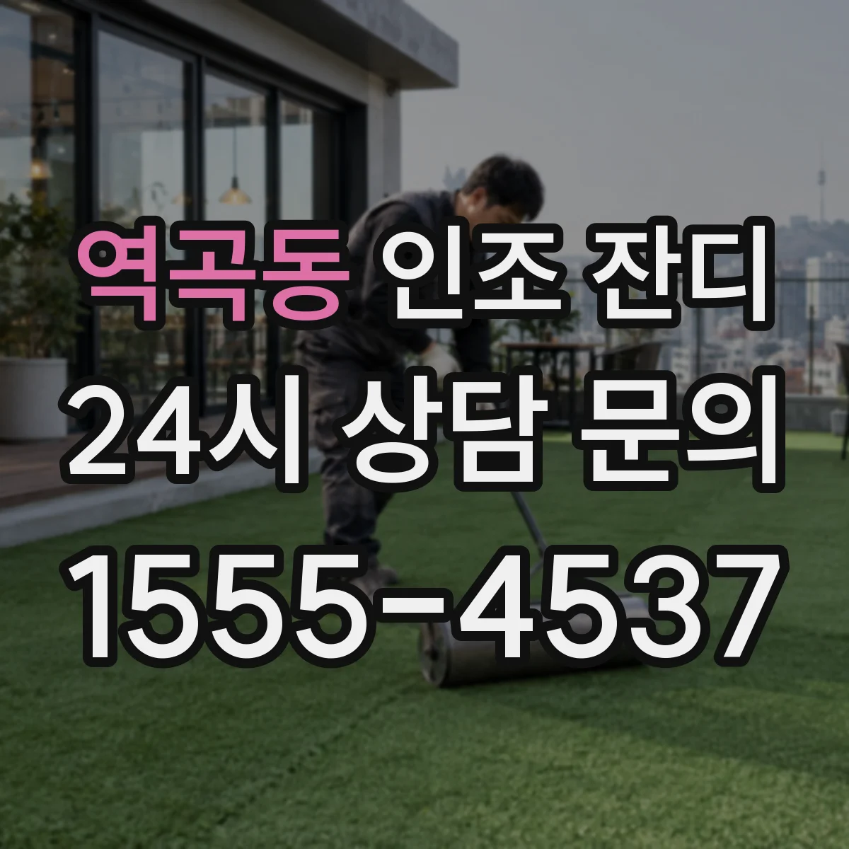 역곡동 인조 잔디