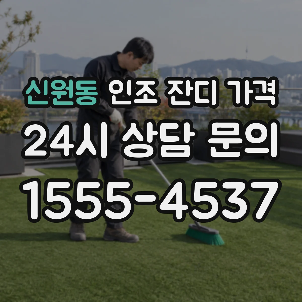 신원동 인조 잔디 가격