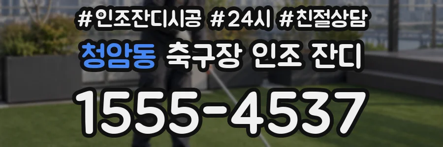 청암동 축구장 인조 잔디