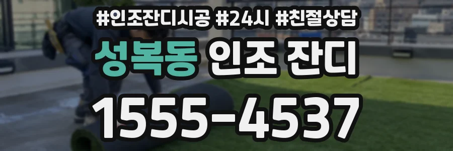 성복동 인조 잔디