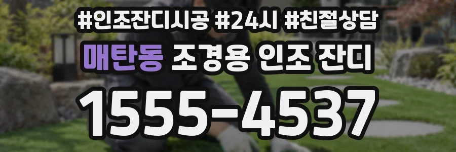매탄동 조경용 인조 잔디
