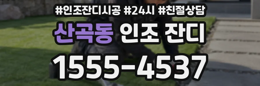 산곡동 인조 잔디