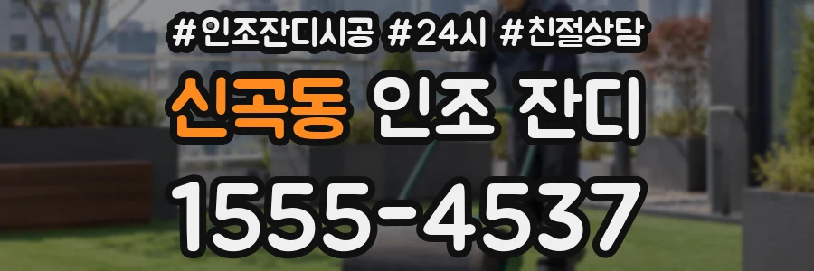 신곡동 인조 잔디